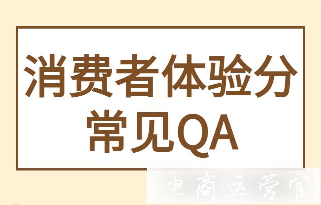 拼多多消費者體驗分不提升怎么辦?惡意訂單會影響體驗分嗎?常見QA